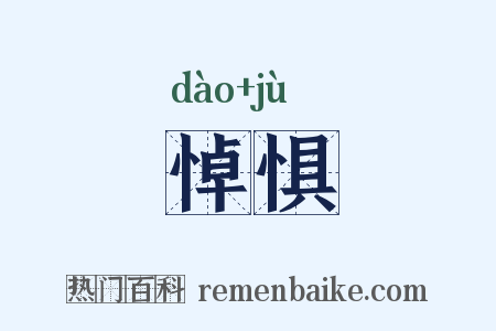 悼惧是什么意思的图片
